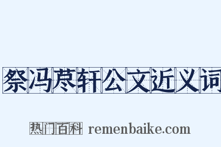 祭冯荩轩公文近义词是什么意思的图片